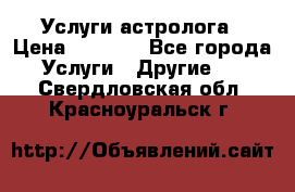 Услуги астролога › Цена ­ 1 500 - Все города Услуги » Другие   . Свердловская обл.,Красноуральск г.